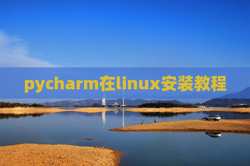 pycharm在linux安装教程 pycharm在linux安装教程