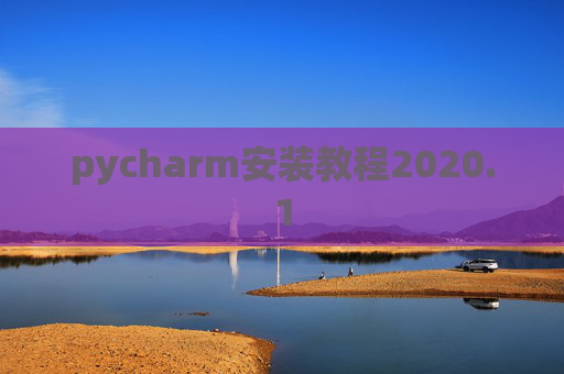 pycharm安装教程2020.1