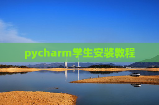 pycharm学生安装教程 pycharm学生安装教程