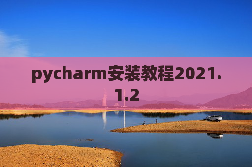 pycharm安装教程2021.1.2