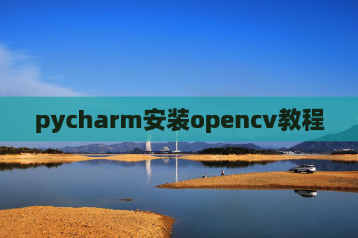 pycharm安装opencv教程