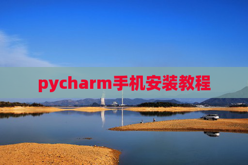 pycharm手机安装教程 pycharm手机安装教程