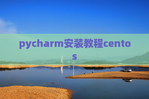 pycharm安装教程centos