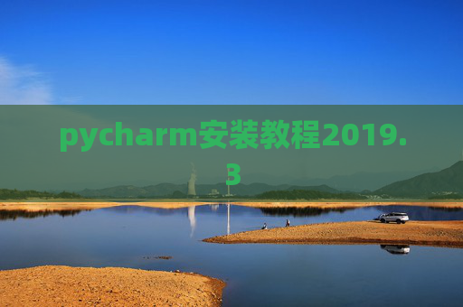 pycharm安装教程2019.3