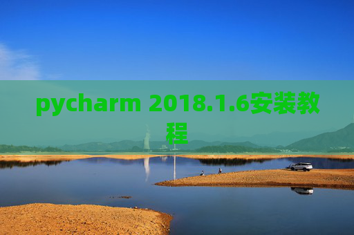 pycharm 2018.1.6安装教程
