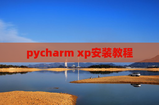 pycharm xp安装教程